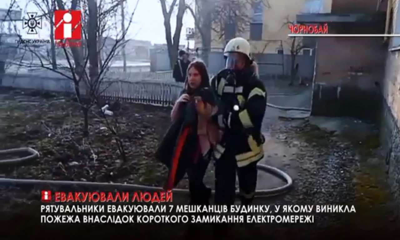 У Чорнобаї з пожежі евакуювали сімох мешканців багатоповерхівки (ВІДЕО)